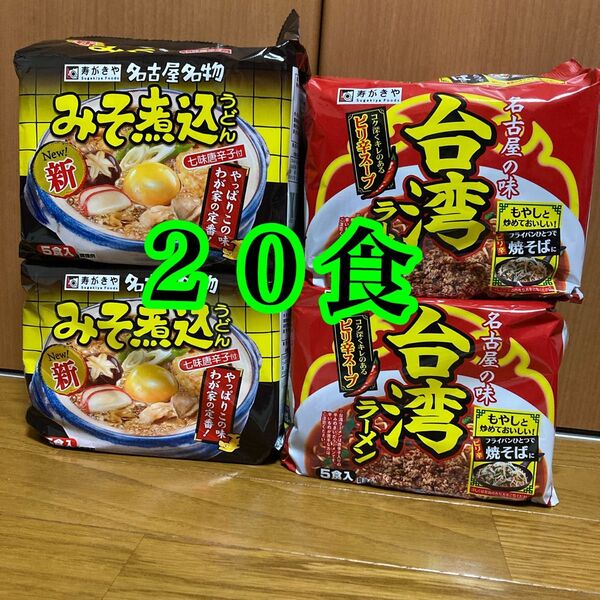 スガキヤラーメン 味噌煮込みうどん 台湾ラーメン 名古屋名物 ご当地グルメ スガキヤ インスタントラーメン