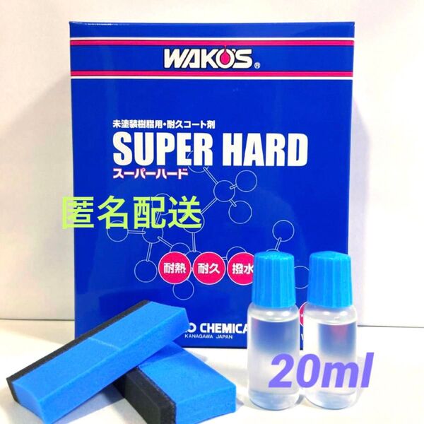 ワコーズスーパーハード小分け 20ml