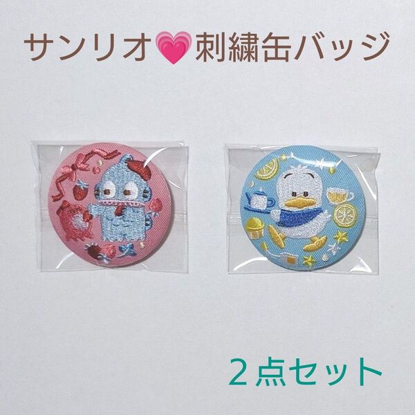 新品 サンリオキャラクターズ 刺繍缶バッジつきビスケット3 ハンギョドン あひるのペックル 2点セット