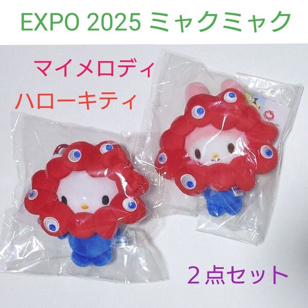 新品タグ付き EXPO2025 ミャクミャク サンリオキャラクターズ なりきりぬいぐるみ ハローキティ マイメロディ 2点セット