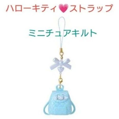 新品 ハローキティ ミニチュアキルト シークレットストラップ みずいろ