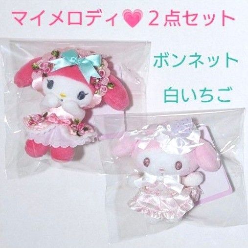 新品タグ付き マイメロディ 50周年記念 マスコットコレクション 白いちご ボンネット 2点セット