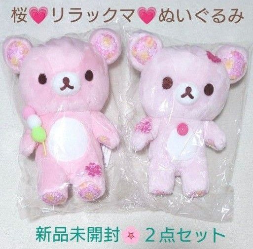 新品タグ付き未開封 桜リラックマ あつめておすわりぬいぐるみ リラックマ コリラックマ 2点セット