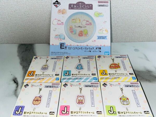 一番くじ すみっこぐらし J賞繋がるアクリルチャーム コンプセット