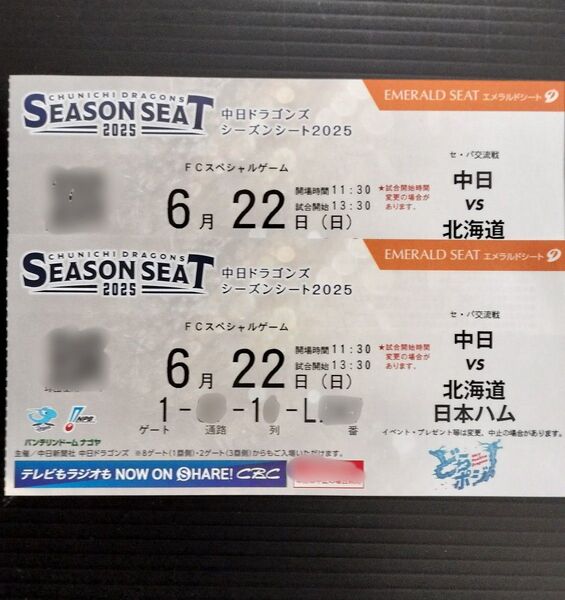 バンテリンドーム チケット 中日VS日本ハム