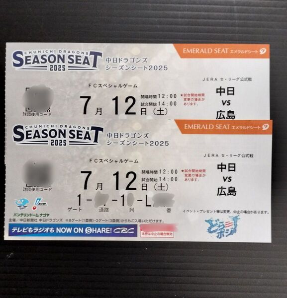 バンテリンドーム チケット 中日VS広島