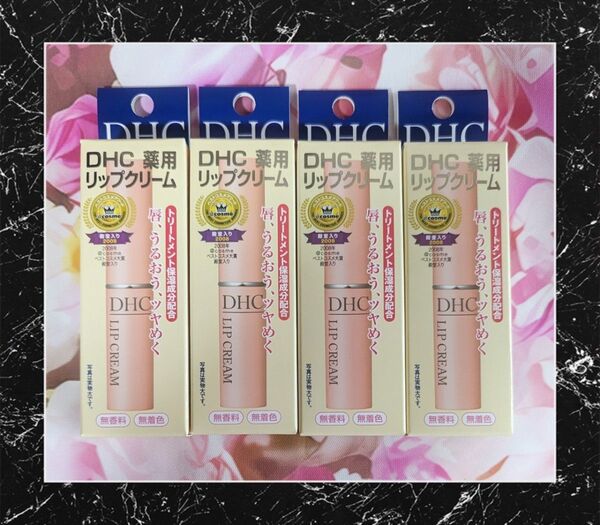 【24時間以内発送】DHCの薬用リップクリ-ム (新品4本セット)