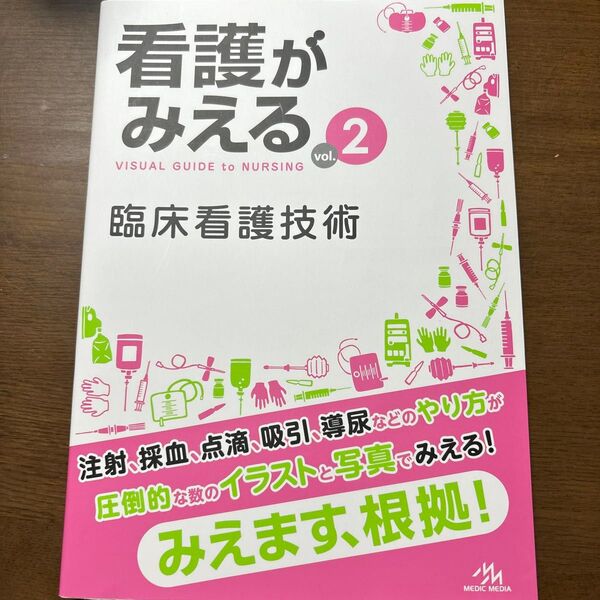看護がみえる vol.2 臨床看護技術