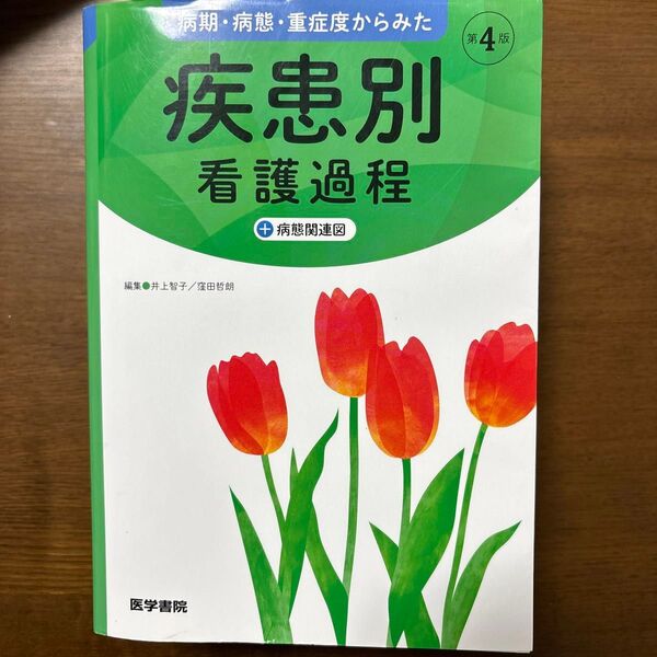 疾患別看護課程