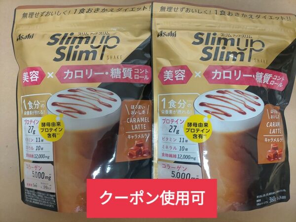 アサヒ スリムアップスリム キャラメルラテ 360g×2袋 プロテイン 美容 カロリー 糖質コントロール コラーゲン ダイエット