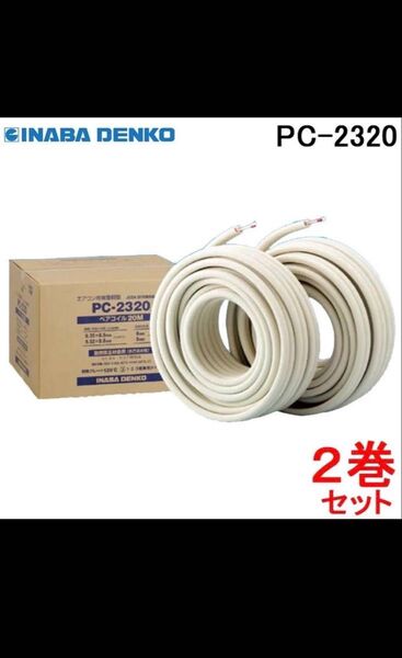 ペアコイル PC-2320