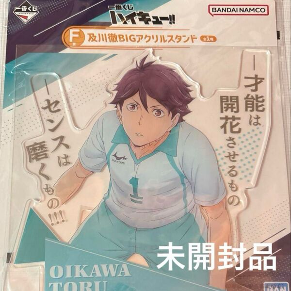 F賞 及川徹 BIGアクリルスタンド ※おまけ付き