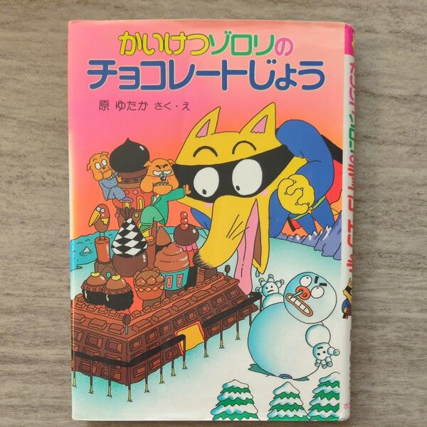 かいけつゾロリのチョコレートじょう (ポプラ社の新・小さな童話 かいけつゾロリシリーズ) 原ゆたか/さく・え