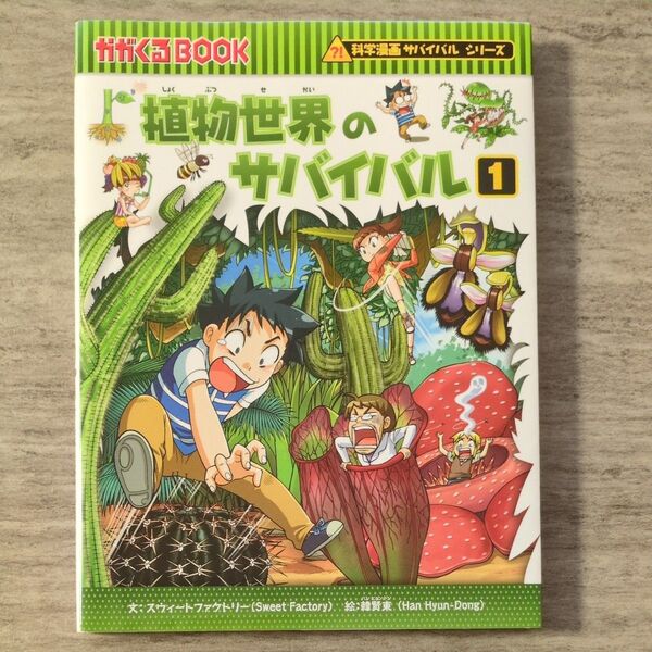 植物世界のサバイバル 生き残り作戦 1 (かがくるBOOK 科学漫画サバイバルシリーズ) スウィートファクトリー