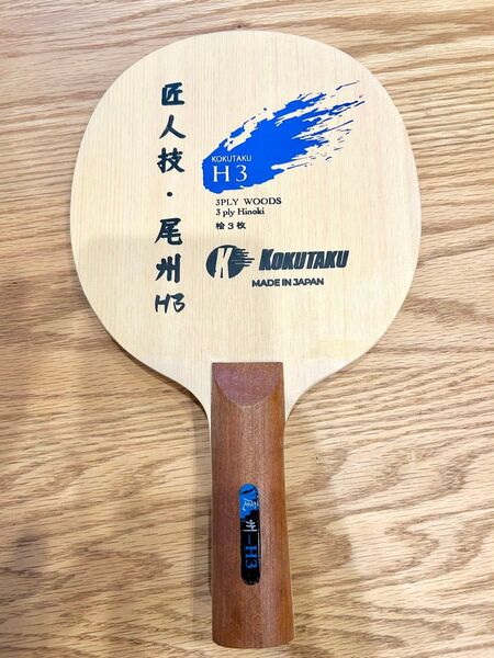 卓球ラケット 尾州H3 高島 カットマン