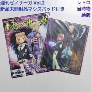 週刊ゼノサーガ Vol.2 未開封マウスパッド付き ファンブック 当時物 絶版 バンダイナムコ ゲームキャラクターグッズ