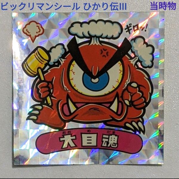 ビックリマン 30th Anniversary 悪魔VS天使シール ひかり伝Ⅲ 47-悪 大目魂 セレクション 当時物 レトロ
