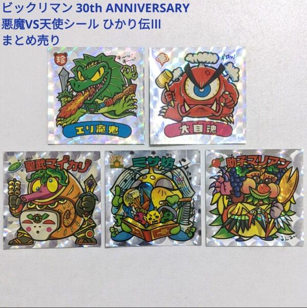 ビックリマン ビックリマン30th アニバーサリー 悪魔VS天使シール ひかり伝 5枚セット レトロ 当時物 レア まとめ売り