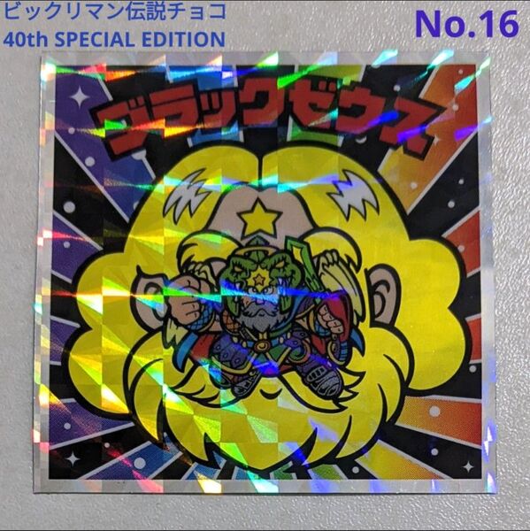 ビックリマン伝説チョコシール 40thスペシャルエディション ブラックゼウスNo.16 キラキラシール 悪魔VS天使