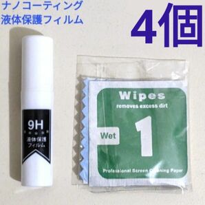 ナノコーティング 硬度9H 液体保護フィルム 4本セット 塗るだけ簡単 スプレータイプ ガラスコーティング ガラス面用 まとめ売り