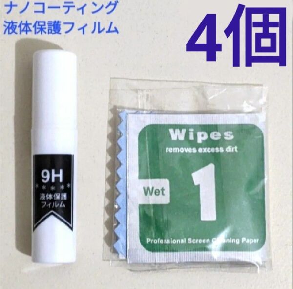 ナノコーティング 硬度9H 液体保護フィルム 4本セット 塗るだけ簡単 スプレータイプ ガラスコーティング ガラス面用 まとめ売り