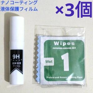 ナノコーティング 硬度9H 液体保護フィルム 3本セット 塗るだけ簡単 スプレータイプ ガラスコーティング ガラス面用
