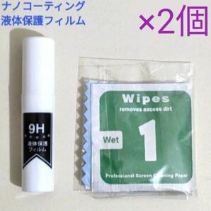 ナノコーティング 硬度9H 液体保護フィルム 2本セット 塗るだけ簡単 スプレータイプ ガラスコーティング ガラス面用
