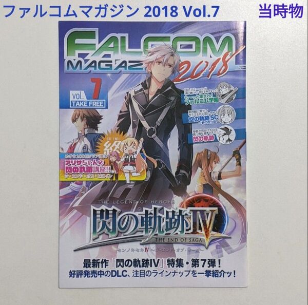 ファルコムマガジン 2018年 Vol.7 情報誌 フリーペーパー 当時物 絶版 FALCOM 英雄伝説 マンガ