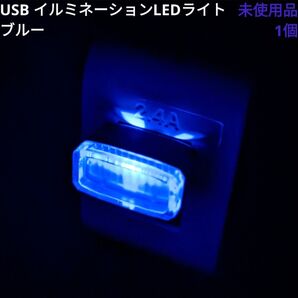 USB LED イルミライト ブルー 1個 ホコリ防止 保護キャップ PC 車内 ドレスアップ イルミネーション 動作確認済