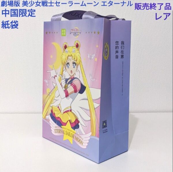 美少女戦士セーラームーン エターナル 紙袋1枚 中国限定 奈雪的茶 カフェコラボ 入手困難品 レア なかよし キャラクターグッズ