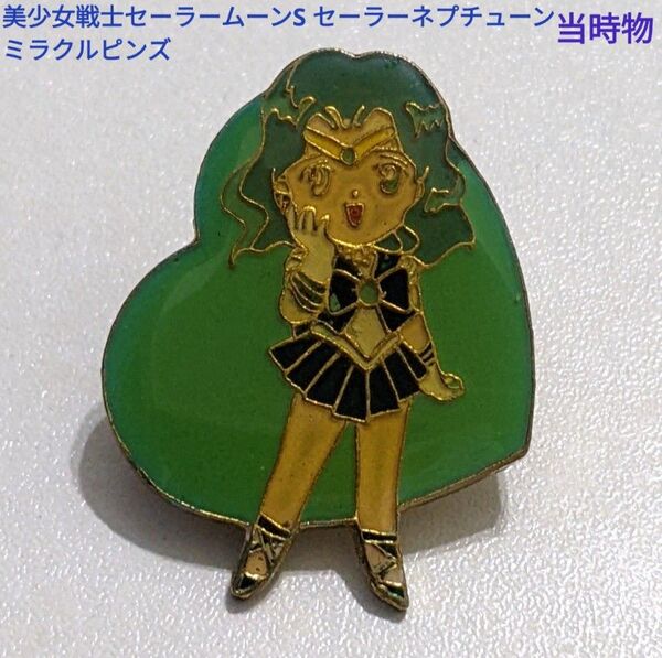 美少女戦士セーラームーンS ミラクルピンズ セーラーネプチューン 当時物 レア 絶版 レトロアニメグッズ コレクション ピンバッジ