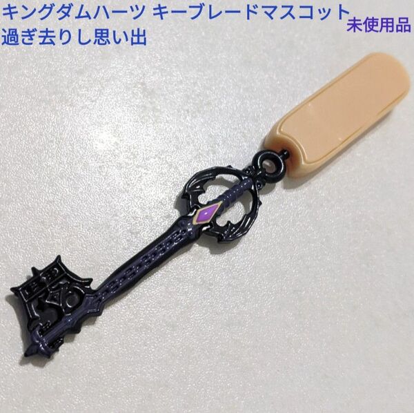 キングダムハーツ キーブレード マスコット キーホルダー 過ぎ去りし思い出 アイス棒部分付き 未使用品 レア ゲームグッズ