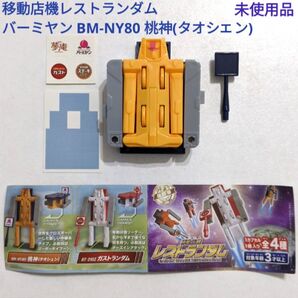 移動店機レストランダム バーミヤン BM-NY80 桃神 (タオシェン) 未使用品 変形ロボット おもちゃ ミニチュア