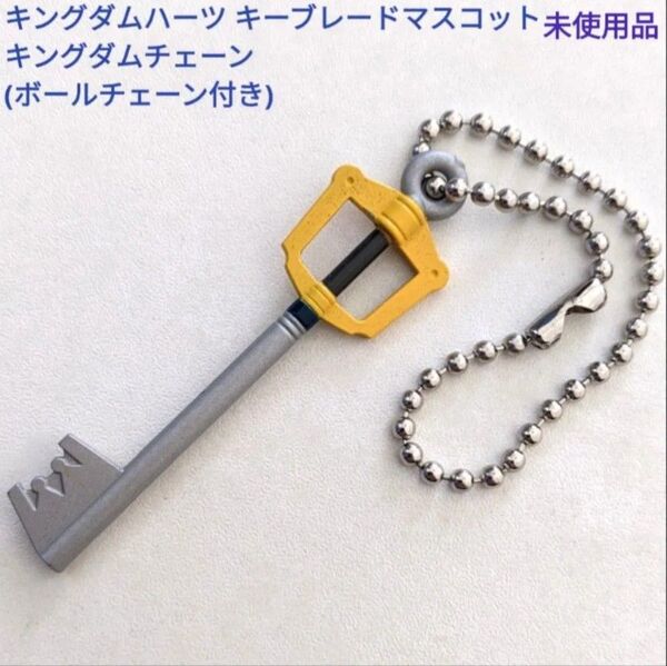 キングダムハーツ キーブレード マスコット キーホルダー ボールチェーン付き キングダムチェーン 未使用品 レア ゲームグッズ