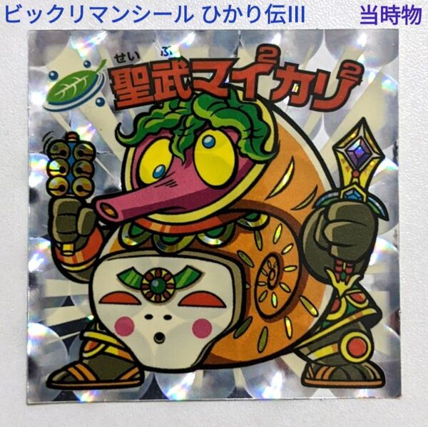 ビックリマン 30th Anniversary 悪魔VS天使シール ひかり伝Ⅲ 22-天 聖武マイ2カリ2 当時物 レトロ