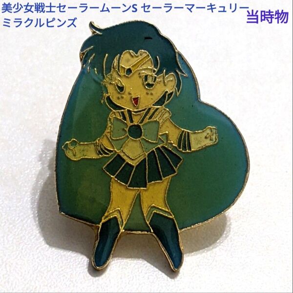 美少女戦士セーラームーンS ミラクルピンズ セーラーマーキュリー 当時物 レア 絶版 レトロアニメグッズ コレクション ピンバッジ