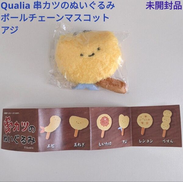 串カツのぬいぐるみ アジ ボールチェーンマスコット 未開封品 ガチャガチャ カプセルトイ Qualia にっこりーノ