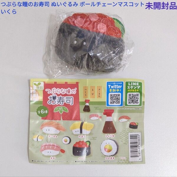 つぶらな瞳のお寿司 いくら ボールチェーンマスコット 未開封品 ガチャガチャ YELL カプセルトイ ガチャガチャ ぬいぐるみ