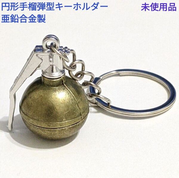 手榴弾型キーホルダー 円形 亜鉛合金製 未使用品 ガチャガチャ ミリタリー HAND GRENADE Keyholder