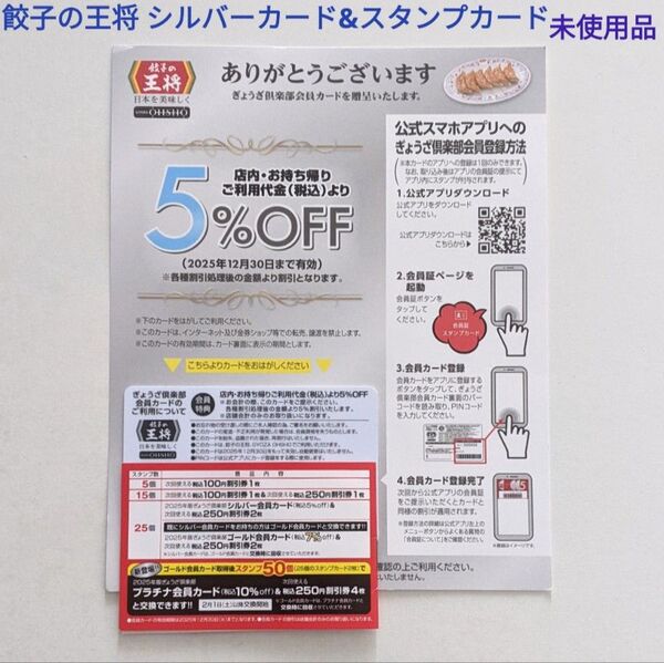 餃子の王将 2025年版 ぎょうざ倶楽部 お客様感謝キャンペーン シルバーカード&スタンプカードセット 台紙付き 未使用品 割引券