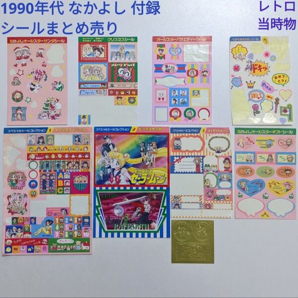 90年代 なかよし 付録 キャラクターシール まとめ売り レトロ 当時物