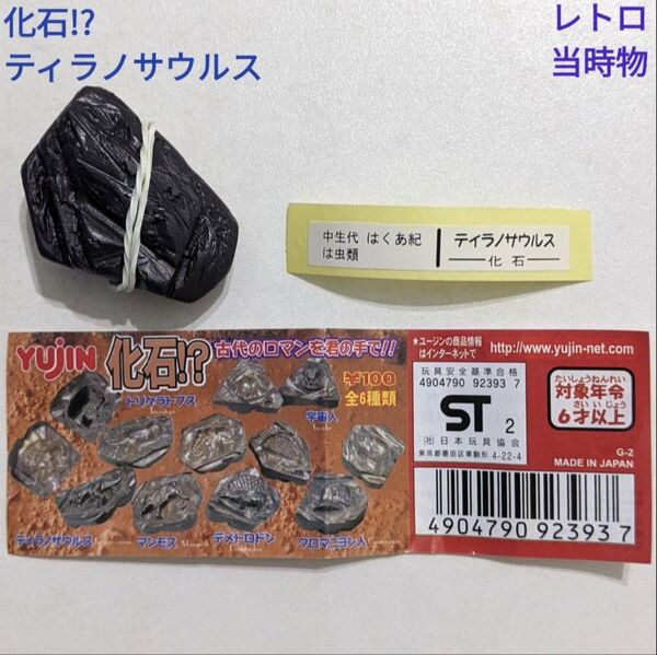化石!? 古代のロマンを君の手で!! ティラノサウルス レトロ 当時物 未使用品 YUJIN カプセルトイ