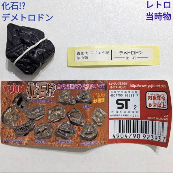 化石!? 古代のロマンを君の手で!! デメトロドン レトロ 当時物 未使用品 YUJIN カプセルトイ