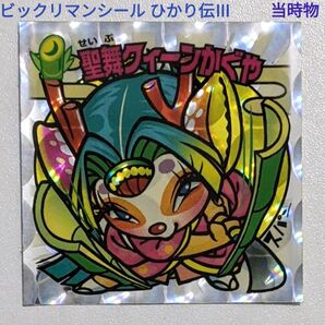 ビックリマン30th Anniversary 悪魔VS天使シール ひかり伝Ⅲ 31-天 聖舞クィーンかぐや 当時物 レトロ
