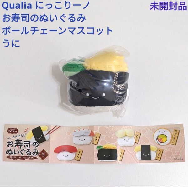 お寿司のぬいぐるみ うに ボールチェーンマスコット 未開封品 ガチャガチャ Qualia カプセルトイ にっこりーノ