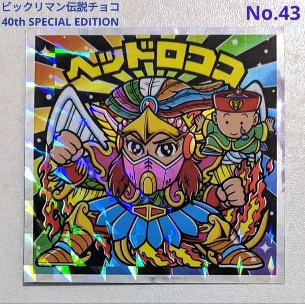ビックリマン伝説チョコシール 40thスペシャルエディション ヘッドロココ No.43 キラキラシール