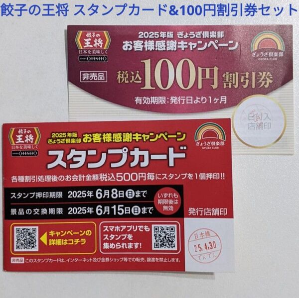 餃子の王将 2025年版 ぎょうざ倶楽部 お客様感謝キャンペーン スタンプカード 10個押印済 100円割引券セット