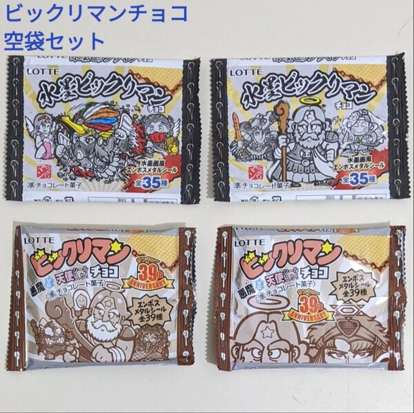 水墨ビックリマンチョコ ビックリマンチョコ 悪魔VS天使シール 39thAnniversaryチョコ 空袋 各2種 4枚セット