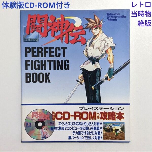 闘神伝 パーフェクトファイティングブック 完全攻略本 体験版CD-ROM付 帯有り 当時物 レア 絶版 プレステ レトロゲーム