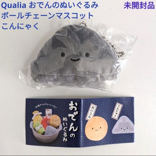 おでんのぬいぐるみ こんにゃく ボールチェーンマスコット 未開封品 ガチャガチャ Qualia カプセルトイ にっこりーノ